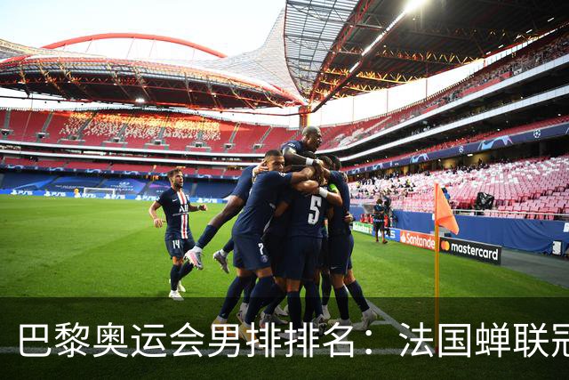巴黎奥运会男排排名：法国蝉联冠军 日本落位第7