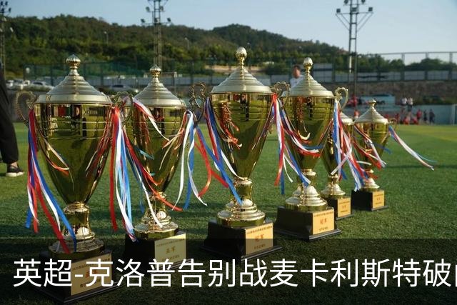 英超-克洛普告别战麦卡利斯特破门 利物浦2-0狼队